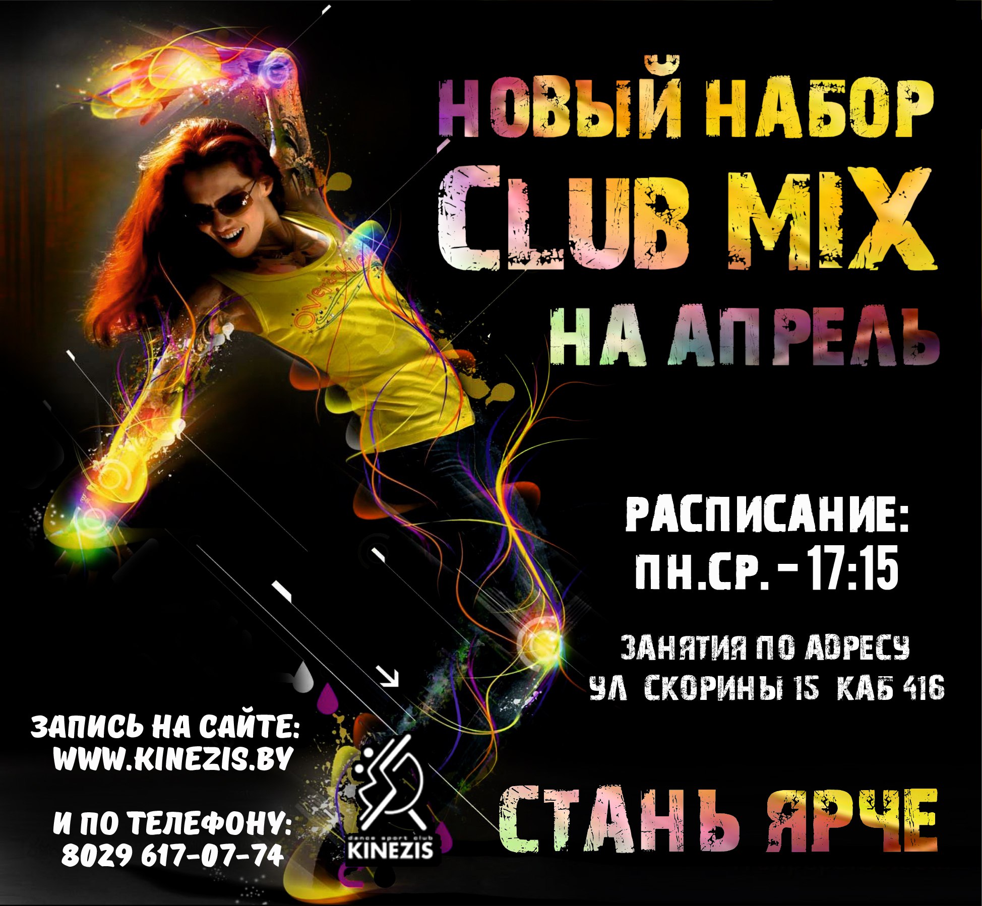 Новый набор. Кинезис Барнаул танцы. Sky Кинезис клуб. Шарья танцевальный клуб микс.